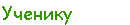 Ученику